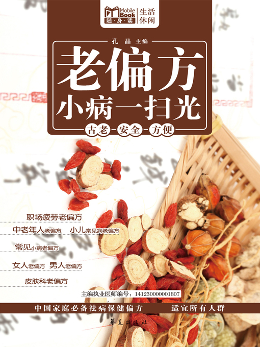 Title details for 老偏方小病一扫光（MBook随身读） Old (Folk Prescriptions for Minor Illnesses (Portable MBook for Reading)) by 孔晶 - Available